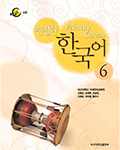 친절한 한국어6