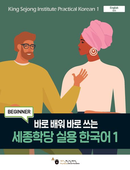 세종학당 실용한국어 회화 1(King Sejong Institute Practical Korean 1) 사진